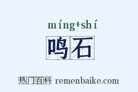 鸣石是什么意思的图片